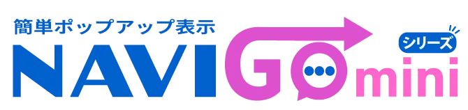 ホームページのポップアップ表示ツール｜WordPress・各種HP対応｜NAVI GO mini シリーズ